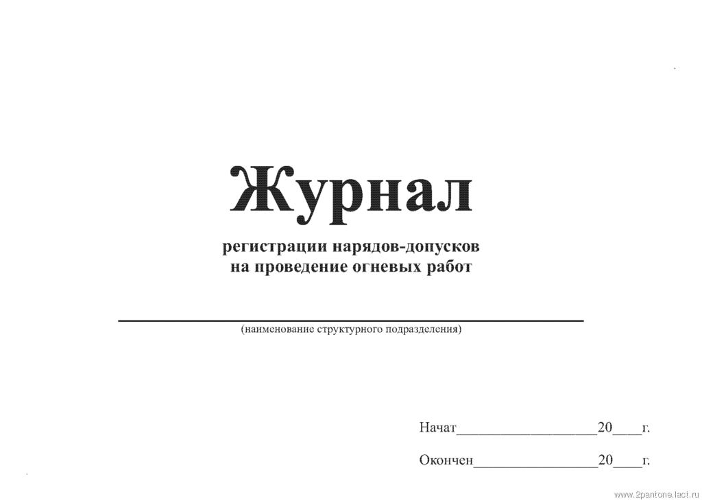 Журнал Выдачи Наряд Заданий - airingprecision