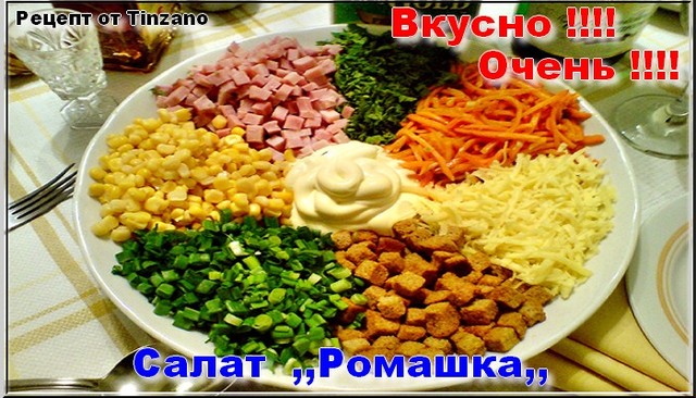 Салат ромашка рецепт с мясом пошагово Салат ромашка рецепт с мясом пошагово